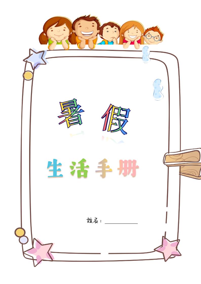 四升五暑假生活手册四下语文-客创社 - 专注互联网轻资产创业及网络项目资源整合与分享客创社-免费且强大的项目分享网站！