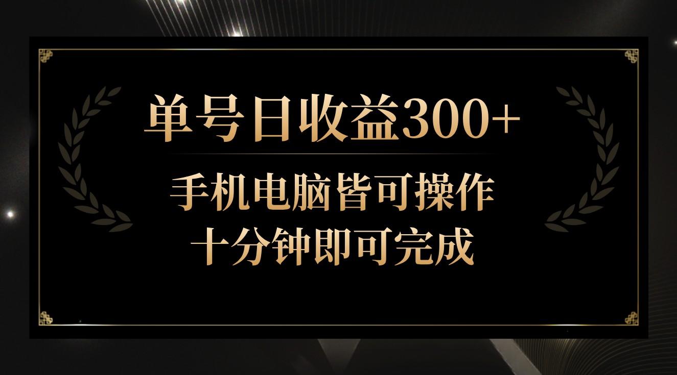 单号日收益300+，全天24小时操作，单号十分钟即可完成，秒上手！客创社 - 专注互联网轻资产创业及网络项目资源整合与分享客创社 - 专注互联网轻资产创业及网络项目资源整合与分享