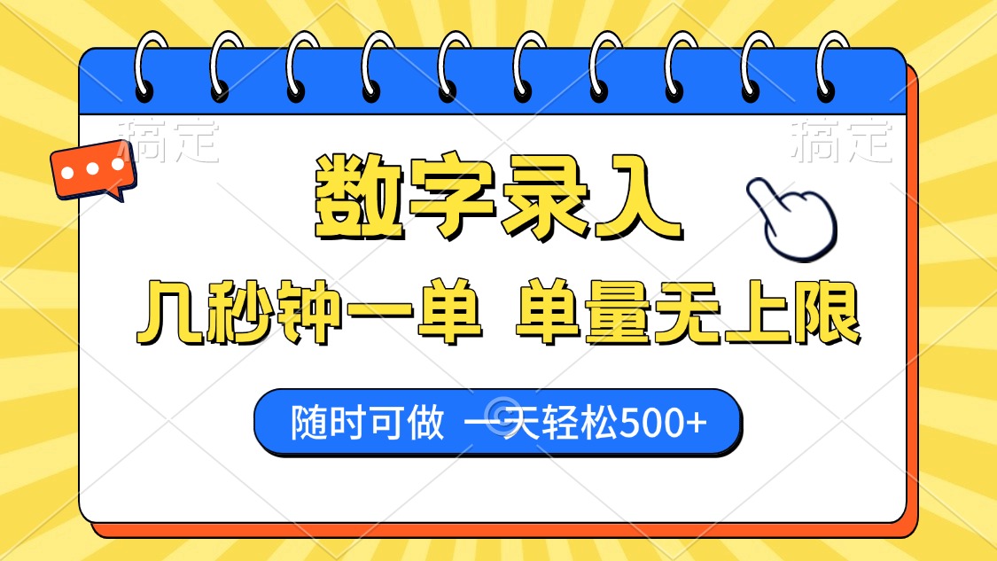 数字录入，几秒钟一单，单量无上限，随时随地可做，每天500+-客创社 - 专注互联网轻资产创业及网络项目资源整合与分享客创社-免费且强大的项目分享网站！