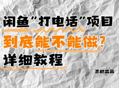 闲鱼新风口！手把手教你靠’打电话’月入5K+(附避坑指南)小白看完立马上手！客创社 - 专注互联网轻资产创业及网络项目资源整合与分享客创社 - 专注互联网轻资产创业及网络项目资源整合与分享