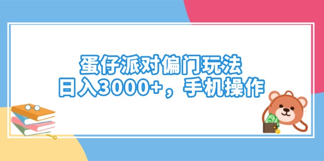 蛋仔派对偏门玩法，日入3000+，手机操作客创社 - 专注互联网轻资产创业及网络项目资源整合与分享客创社 - 专注互联网轻资产创业及网络项目资源整合与分享