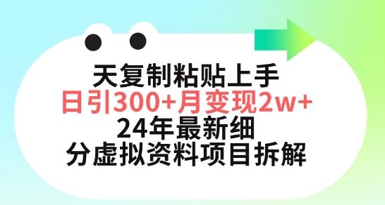 三天复制粘贴上手日引300+月变现五位数，小红书24年最新细分虚拟资料项目拆解【揭秘】客创社 - 专注互联网轻资产创业及网络项目资源整合与分享客创社 - 专注互联网轻资产创业及网络项目资源整合与分享