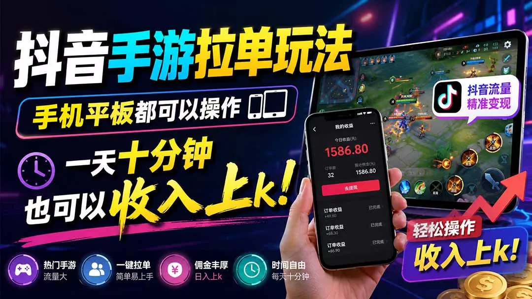 抖音手游拉单玩法，手机平板都可以操作，一天十分钟也可以收入上k！客创社区-专注互联网轻资产资源整合与分享客创社区-专注互联网轻资产资源整合与分享
