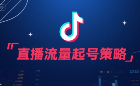 尼采老师·直播流量起号实战课-客创社 - 专注互联网轻资产创业及网络项目资源整合与分享客创社-免费且强大的项目分享网站！