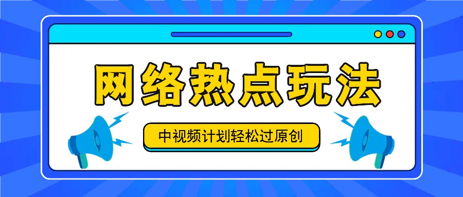 中视频计划之网络热点玩法，每天几分钟利用热点拿收益！客创社 - 专注互联网轻资产创业及网络项目资源整合与分享客创社 - 专注互联网轻资产创业及网络项目资源整合与分享