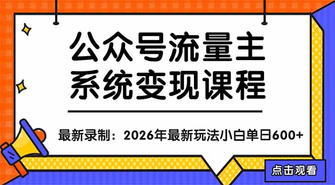公众号流量主系统变现教程：从0到1打造持续变现的流量账号，小白也能突破10W+文章-鱼见海资源网-免费PHP网站源码模板,插件软件网创AI智能体资源分享平台！