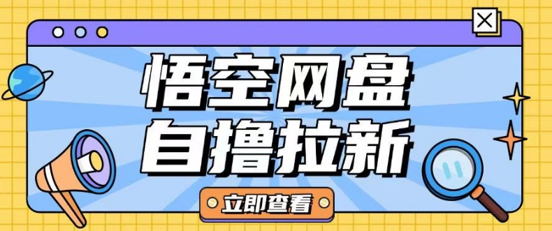 全网首发悟空网盘云真机自撸拉新项目玩法单机可挣10.20不等客创社 - 专注互联网轻资产创业及网络项目资源整合与分享客创社 - 专注互联网轻资产创业及网络项目资源整合与分享