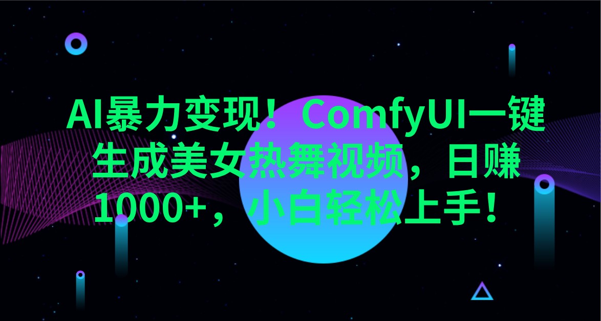 AI暴力变现！ComfyUI一键生成美女热舞视频，日赚1000+，小白轻松上手！客创社 - 专注互联网轻资产创业及网络项目资源整合与分享客创社 - 专注互联网轻资产创业及网络项目资源整合与分享