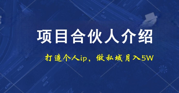 项目合伙人项目，打造个人IP，做私域月入5W，小白勿扰客创社 - 专注互联网轻资产创业及网络项目资源整合与分享客创社 - 专注互联网轻资产创业及网络项目资源整合与分享