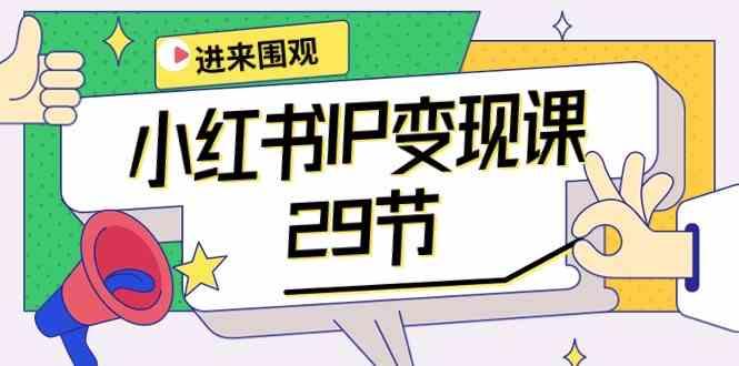小红书IP变现课：开店/定位/IP变现/直播带货/爆款打造/涨价秘诀/等等/29节客创社 - 专注互联网轻资产创业及网络项目资源整合与分享客创社 - 专注互联网轻资产创业及网络项目资源整合与分享