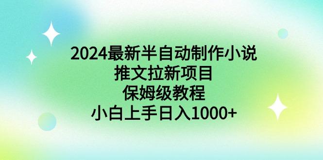 2024最新半自动制作小说推文拉新项目，保姆级教程，小白上手日入1000+客创社 - 专注互联网轻资产创业及网络项目资源整合与分享客创社 - 专注互联网轻资产创业及网络项目资源整合与分享