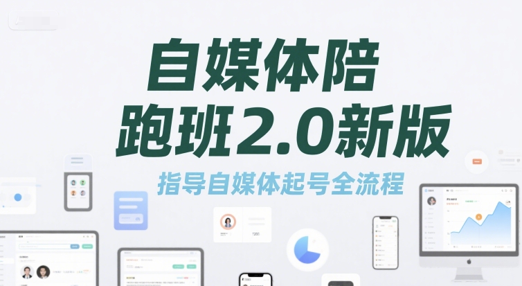 自媒体陪跑班2.0新版，指导自媒体起号全流程-客创社 - 专注互联网轻资产创业及网络项目资源整合与分享客创社-免费且强大的项目分享网站！