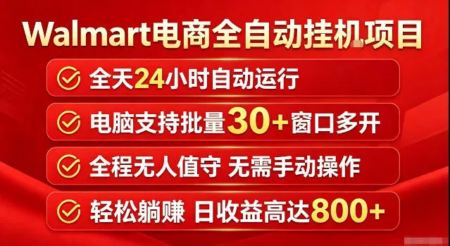 Walmart(沃尔玛)超市浏览标注项目，单账号日收益20+单电脑日收益可达800+带分佣机制【揭秘】客创社区-专注互联网轻资产资源整合与分享客创社区-专注互联网轻资产资源整合与分享