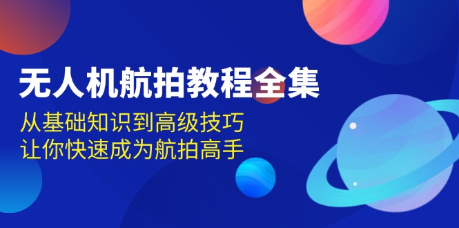 无人机-航拍教程全集，从基础知识到高级技巧，让你快速成为航拍高手客创社 - 专注互联网轻资产创业及网络项目资源整合与分享客创社 - 专注互联网轻资产创业及网络项目资源整合与分享
