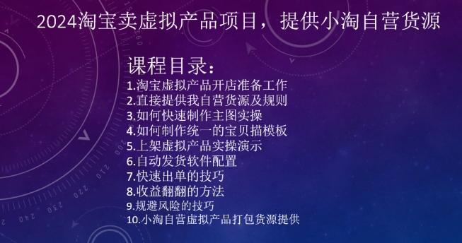 2024淘宝卖虚拟产品项目，提供小淘自营货源客创社 - 专注互联网轻资产创业及网络项目资源整合与分享客创社 - 专注互联网轻资产创业及网络项目资源整合与分享