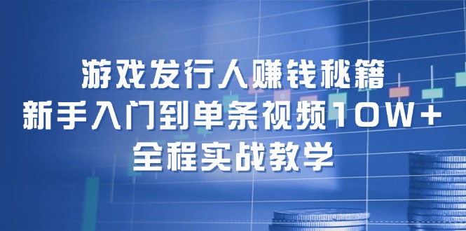 游戏发行人赚钱秘籍：新手入门到单条视频10W+，全程实战教学客创社 - 专注互联网轻资产创业及网络项目资源整合与分享客创社 - 专注互联网轻资产创业及网络项目资源整合与分享