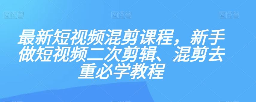 最新短视频混剪课程，新手做短视频二次剪辑、混剪去重必学教程客创社 - 专注互联网轻资产创业及网络项目资源整合与分享客创社 - 专注互联网轻资产创业及网络项目资源整合与分享