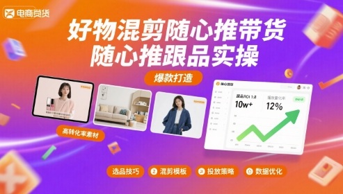 好物混剪随心推带货，随心推跟品实操-客创社 - 专注互联网轻资产创业及网络项目资源整合与分享客创社-免费且强大的项目分享网站！