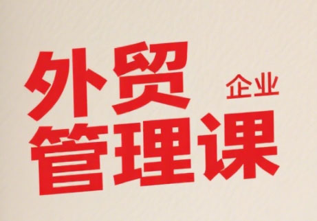 Luis老师·中小外贸企业管理课-客创社 - 专注互联网轻资产创业及网络项目资源整合与分享客创社-免费且强大的项目分享网站！
