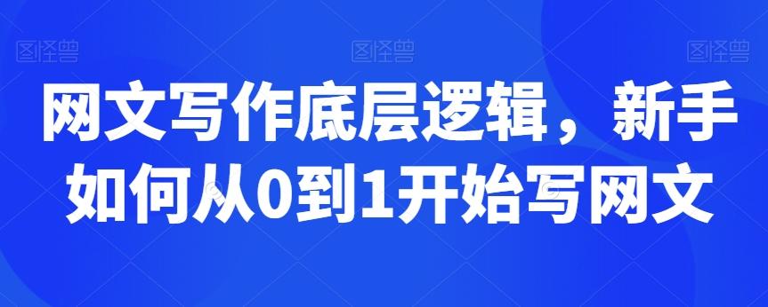 网文写作底层逻辑，新手如何从0到1开始写网文客创社 - 专注互联网轻资产创业及网络项目资源整合与分享客创社 - 专注互联网轻资产创业及网络项目资源整合与分享