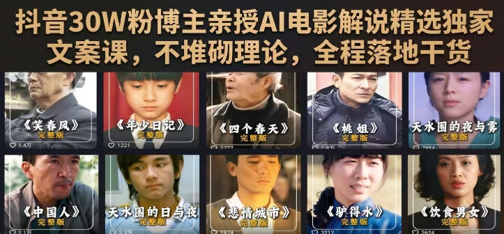 抖音30W粉博主亲授AI电影解说精选独家文案课，不堆砌理论，全程落地干货 《鱼见海科技》-鱼见海资源网-免费PHP网站源码模板,插件软件网创AI智能体资源分享平台！