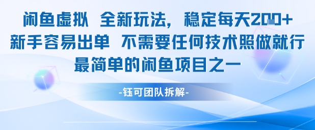 闲鱼虚拟全新玩法稳定每天2张新手容易出单不需要任何技术照做就行-客创社 - 专注互联网轻资产创业及网络项目资源整合与分享客创社-免费且强大的项目分享网站！