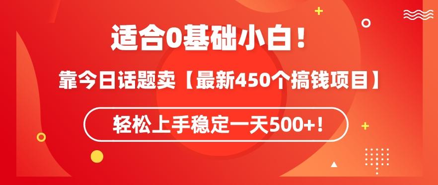 靠今日话题玩法卖【最新450个搞钱玩法合集】，轻松上手稳定一天500+【揭秘】客创社 - 专注互联网轻资产创业及网络项目资源整合与分享客创社 - 专注互联网轻资产创业及网络项目资源整合与分享