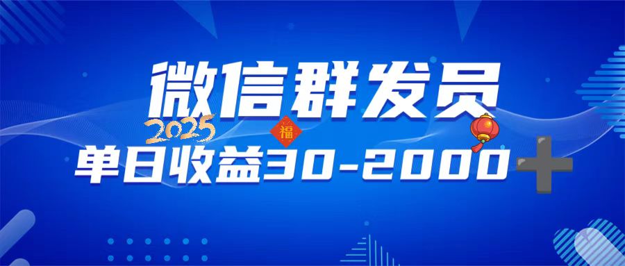 微信群发员，单日日入30-2000+，不限时间地点，随时随地都可以做客创社 - 专注互联网轻资产创业及网络项目资源整合与分享客创社 - 专注互联网轻资产创业及网络项目资源整合与分享