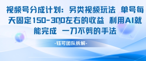 视频号分成另类视频玩法单号每天固定150左右的收益利用AI就能完成一刀不剪的手法-客创社 - 专注互联网轻资产创业及网络项目资源整合与分享客创社-免费且强大的项目分享网站！