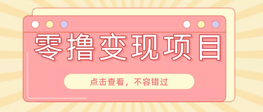 快手极速版春节推广风口，一部手机就能上手日赚百元，618电商大促玩法躺赚项目客创社区-专注互联网轻资产资源整合与分享客创社区-专注互联网轻资产资源整合与分享
