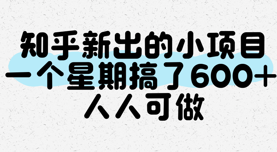 知乎新出的小项目，一个星期搞了600+，人人可做-客创社 - 专注互联网轻资产创业及网络项目资源整合与分享客创社-免费且强大的项目分享网站！