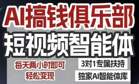 AI搞钱俱乐部短视频智能体，AI智能体实战，抖音+小红书双项目，每天两小时即可轻松变现-客创社 - 专注互联网轻资产创业及网络项目资源整合与分享客创社-免费且强大的项目分享网站！