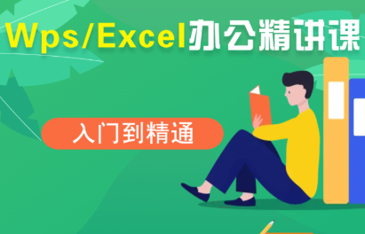 夏老师·WPS Excel办公(精讲课)-客创社 - 专注互联网轻资产创业及网络项目资源整合与分享客创社-免费且强大的项目分享网站！