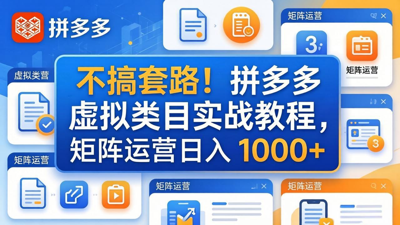 不搞套路！拼多多虚拟类目实战教程，矩阵运营日入 1000+客创社区-专注互联网轻资产资源整合与分享客创社区-专注互联网轻资产资源整合与分享