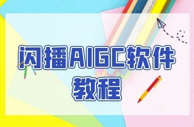 闪播AIGC软件教程，闪播AIGC无人直播，60秒一键开播，商家轻松获客-客创社 - 专注互联网轻资产创业及网络项目资源整合与分享客创社-免费且强大的项目分享网站！
