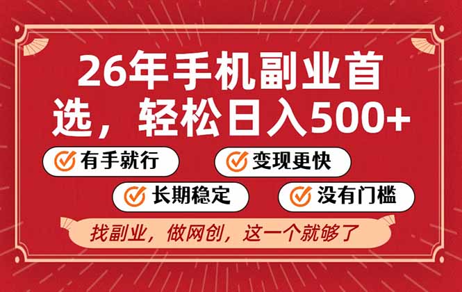 26年首选的副业，无操作门槛，稳稳日入500+，可矩阵放大客创社区-专注互联网轻资产资源整合与分享客创社区-专注互联网轻资产资源整合与分享