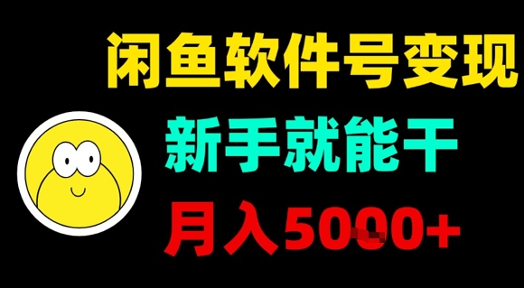 闲鱼软件号变现，新手就能干，月入5k+-客创社 - 专注互联网轻资产创业及网络项目资源整合与分享客创社-免费且强大的项目分享网站！