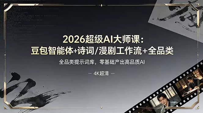2026超级AI大师课：豆包智能体+诗词/漫剧工作流+全品类提示词库，零基础产出高品质AI客创社区-专注互联网轻资产资源整合与分享客创社区-专注互联网轻资产资源整合与分享