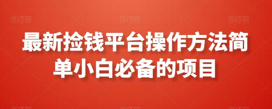 最新捡钱平台操作方法简单小白必备的项目客创社 - 专注互联网轻资产创业及网络项目资源整合与分享客创社 - 专注互联网轻资产创业及网络项目资源整合与分享