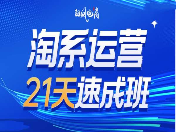 淘系运营21天速成班35期，年前最后一波和2025方向客创社 - 专注互联网轻资产创业及网络项目资源整合与分享客创社 - 专注互联网轻资产创业及网络项目资源整合与分享