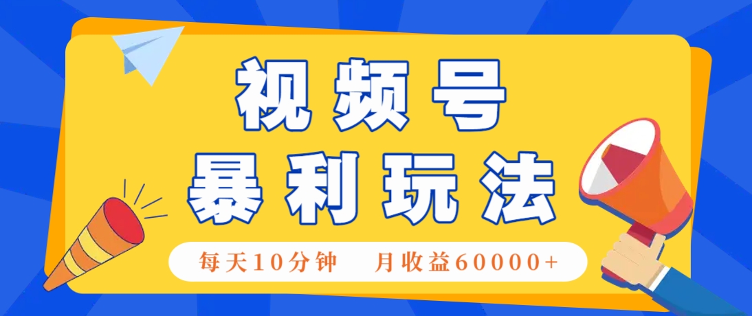 视频号AI赚钱法，每天只需10分钟，月入6万+！(超详细拆解)客创社 - 专注互联网轻资产创业及网络项目资源整合与分享客创社 - 专注互联网轻资产创业及网络项目资源整合与分享