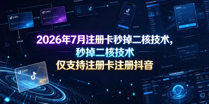 2026年7月注册卡秒掉二核技术，仅支持注册卡注册抖音客创社区-专注互联网轻资产资源整合与分享客创社区-专注互联网轻资产资源整合与分享