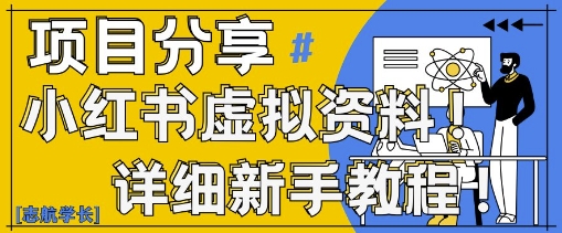 小红书虚拟资料变现野路子，0基础20分钟天，新手也能日入3张+(附资料包)客创社 - 专注互联网轻资产创业及网络项目资源整合与分享客创社 - 专注互联网轻资产创业及网络项目资源整合与分享