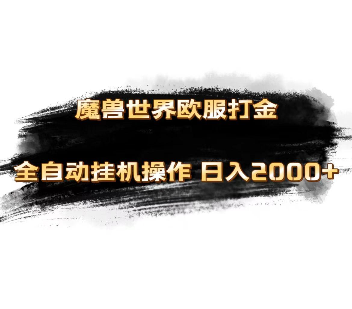 魔兽世界欧服最新玩法，单机日入1000+，矩阵操作，多开多得客创社 - 专注互联网轻资产创业及网络项目资源整合与分享客创社 - 专注互联网轻资产创业及网络项目资源整合与分享