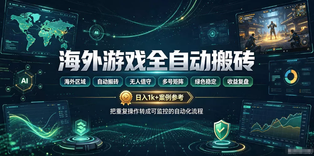 海外游戏全自动搬砖，日入1k+，全天无人值守，绿色稳定！【揭秘】-软件百科