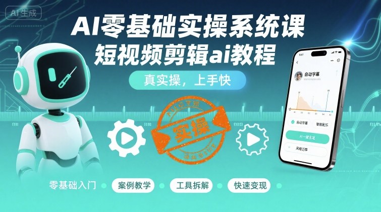 AI零基础实操系统课，短视频剪辑ai教程，真实操，上手快-客创社 - 专注互联网轻资产创业及网络项目资源整合与分享客创社-免费且强大的项目分享网站！