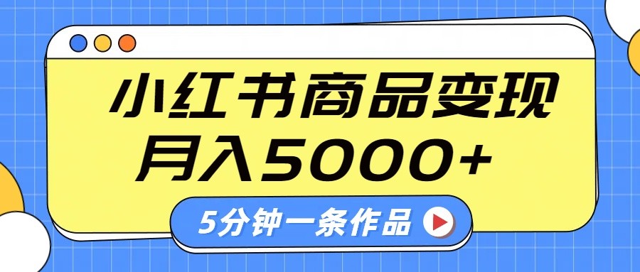 小红书字幕作品玩法，商单变现月入5000+，5分钟一条作品客创社 - 专注互联网轻资产创业及网络项目资源整合与分享客创社 - 专注互联网轻资产创业及网络项目资源整合与分享