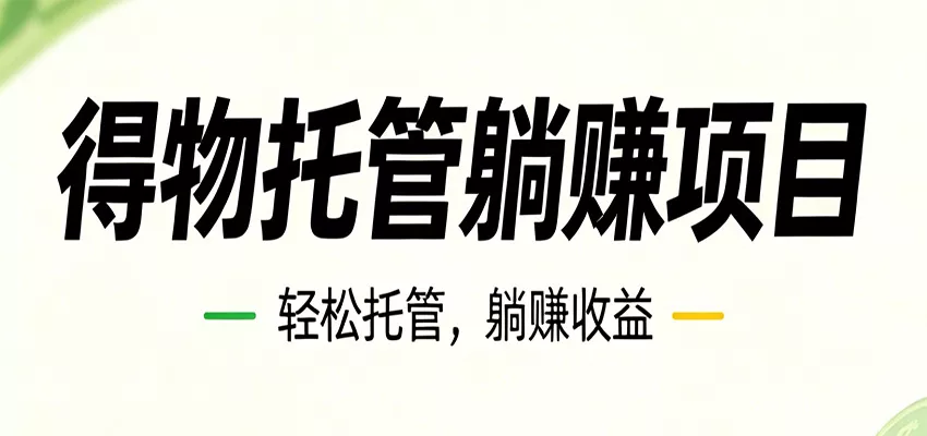 26年6月必做！得物视频激励项目，全自动运营单号月利润3600+