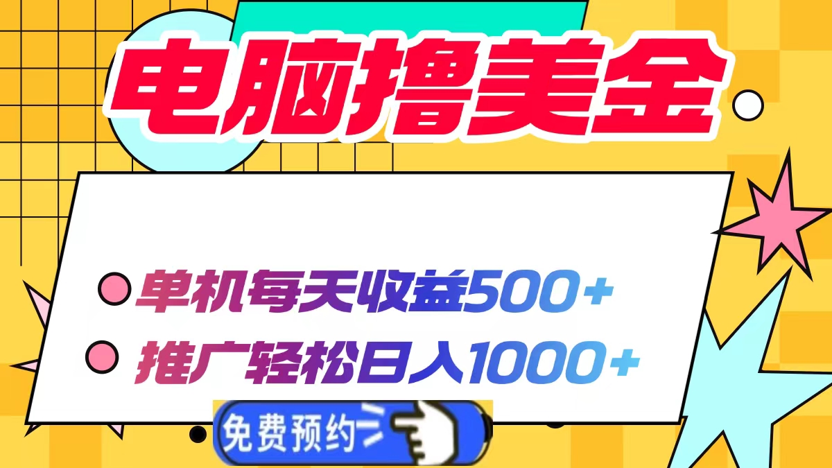 电脑撸美金项目，单机每天收益500+，推广轻松日入1000+客创社 - 专注互联网轻资产创业及网络项目资源整合与分享客创社 - 专注互联网轻资产创业及网络项目资源整合与分享