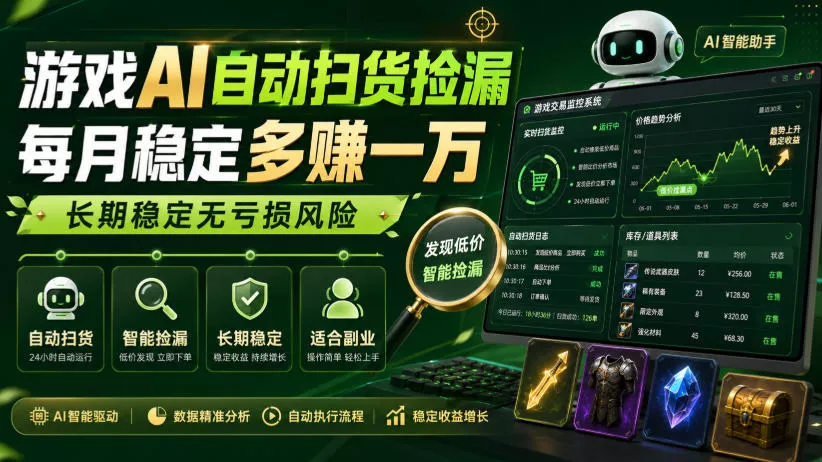 游戏AI自动扫货捡漏，每月稳定多賺1W，长期稳定无亏损风险！【揭秘】-鱼见海资源网-免费PHP网站源码模板,插件软件网创AI智能体资源分享平台！